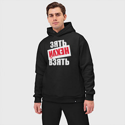 Мужской костюм оверсайз Зять нехуй взять, цвет: черный — фото 2