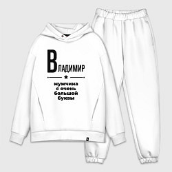 Мужской костюм оверсайз Владимир - мужчина с очень большой буквы, цвет: белый