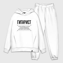 Мужской костюм оверсайз Гитарист решает проблемы, цвет: белый