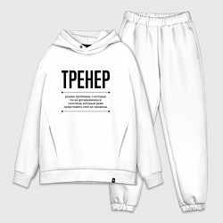 Мужской костюм оверсайз Тренер решает проблемы, цвет: белый