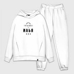 Мужской костюм оверсайз Самый лучший мужчина Илья, цвет: белый