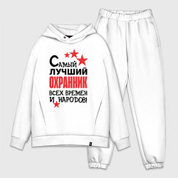Мужской костюм оверсайз Самый лучший охранник, цвет: белый