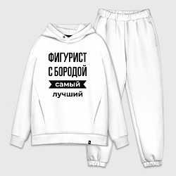 Мужской костюм оверсайз Фигурист с бородой лучший, цвет: белый