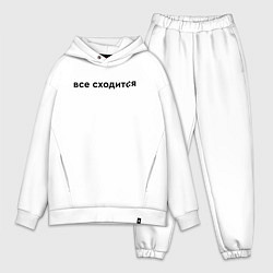 Мужской костюм оверсайз Все сходится, цвет: белый