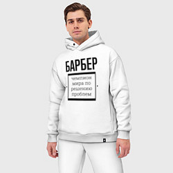 Мужской костюм оверсайз Барбер чемпион, цвет: белый — фото 2