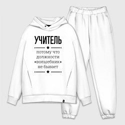 Мужской костюм оверсайз Учитель должность волшебник, цвет: белый