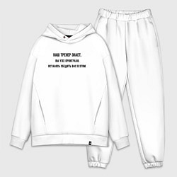 Мужской костюм оверсайз Тренер знает, цвет: белый