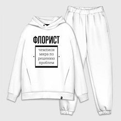 Мужской костюм оверсайз Флорист чемпион, цвет: белый