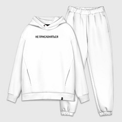 Мужской костюм оверсайз Не прислоняться, цвет: белый