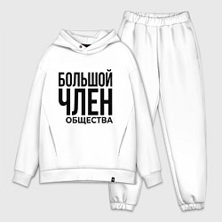 Мужской костюм оверсайз Большой член, цвет: белый