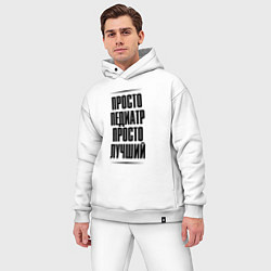 Мужской костюм оверсайз Просто лучший педиатр, цвет: белый — фото 2