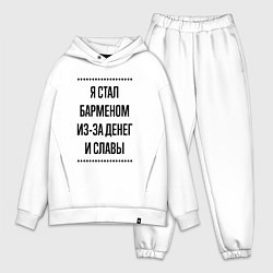 Мужской костюм оверсайз Я стал барменом из-за денег, цвет: белый