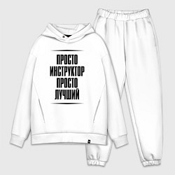 Мужской костюм оверсайз Просто лучший инструктор, цвет: белый