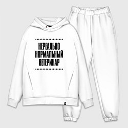 Мужской костюм оверсайз Нереально нормальный ветеринар, цвет: белый