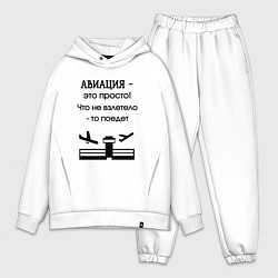 Мужской костюм оверсайз Авиация это просто, цвет: белый