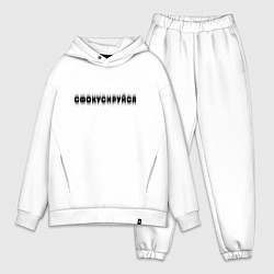 Мужской костюм оверсайз Фокусируйся, цвет: белый