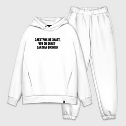 Мужской костюм оверсайз Электрик знает законы физики, цвет: белый