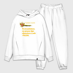 Мужской костюм оверсайз Бури обратятся к славе России Ушаков желтый арт, цвет: белый