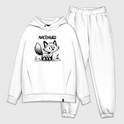 Мужской костюм оверсайз Лиса в стиле скетч, цвет: белый