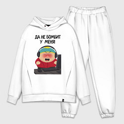 Мужской костюм оверсайз Да не бомбит у меня - Эрик Картман, цвет: белый