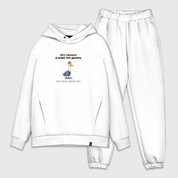 Мужской костюм оверсайз Гусь в рабочей форме без паники, цвет: белый