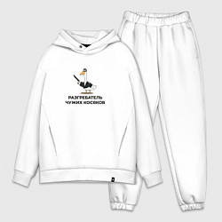 Мужской костюм оверсайз Гусь разгребатель чужих косяков в подарок коллеге, цвет: белый