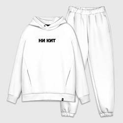 Мужской костюм оверсайз Ни кит