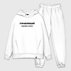 Мужской костюм оверсайз Управляющий курсором мыши