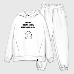 Мужской костюм оверсайз Стараюсь работать без мата