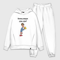 Мужской костюм оверсайз Не люблю рано вставать