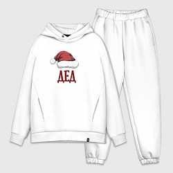 Мужской костюм оверсайз Шапка деда мороза, цвет: белый