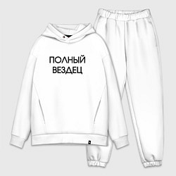 Мужской костюм оверсайз Полный вездец, цвет: белый