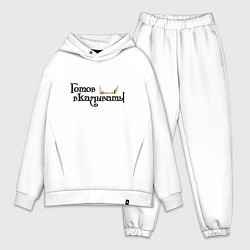 Мужской костюм оверсайз Готов вкалывать