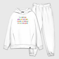 Мужской костюм оверсайз Камон эврибади пуче хэндс ап, цвет: белый