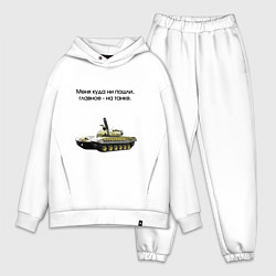 Мужской костюм оверсайз Главное на танке, цвет: белый