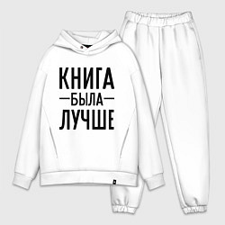 Мужской костюм оверсайз Книга была лучше, цвет: белый