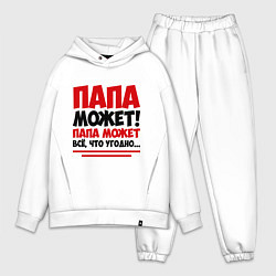 Мужской костюм оверсайз Папа может!, цвет: белый