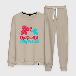 Костюм хлопковый мужской Старшая сестренка, цвет: миндальный