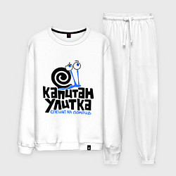 Костюм хлопковый мужской Улитка, цвет: белый