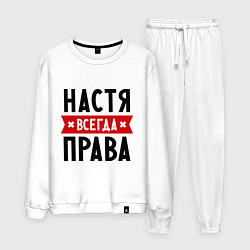 Мужской костюм Настя всегда права