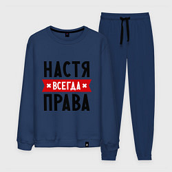 Костюм хлопковый мужской Настя всегда права, цвет: тёмно-синий