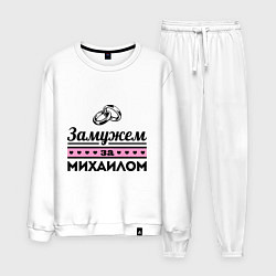 Костюм хлопковый мужской Замужем за Михаилом, цвет: белый
