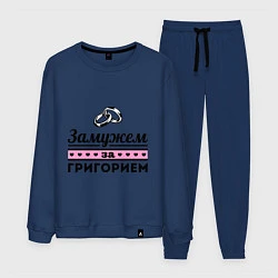 Мужской костюм Замужем за Григорием