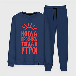 Костюм хлопковый мужской Когда проснусь, тогда и утро!, цвет: тёмно-синий