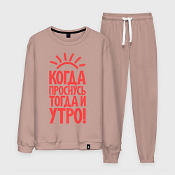 Мужской костюм Когда проснусь, тогда и утро!