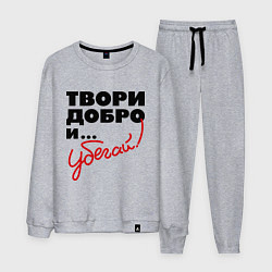 Мужской костюм Твори добро и убегай!