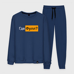 Мужской костюм Где фулл?