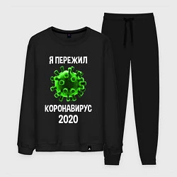 Костюм хлопковый мужской Пережил коронавирус 2020, цвет: черный