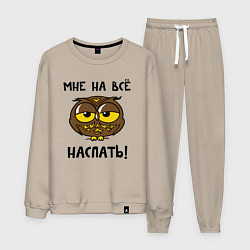 Костюм хлопковый мужской Мне на все наспать, цвет: миндальный