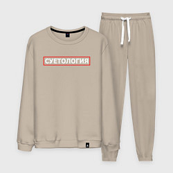 Мужской костюм СУЕТОЛОГИЯ